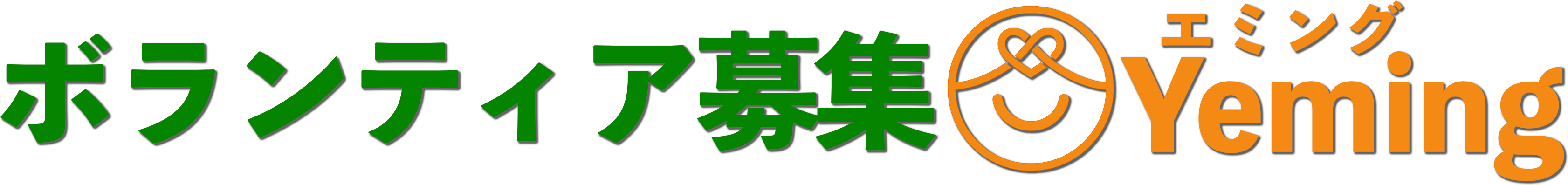 ボランティア募集@Yeming（エミング）